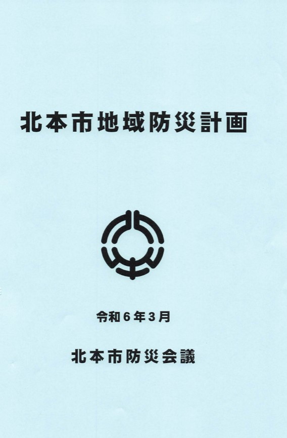 北本市地域防災計画