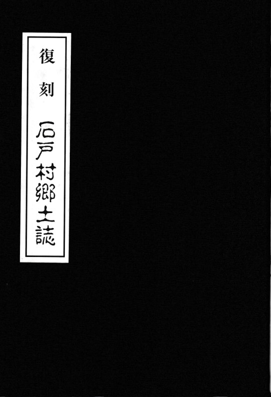 復刻 石戸村郷土誌