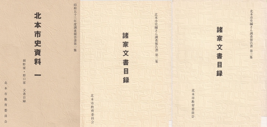 北本市市史編さん調査報告書